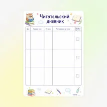 Дневник «Читательский дневник»