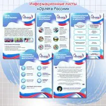 Информационные листы «Орлята России»