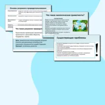 Презентация «Экологическая грамотность и разумное природопользование»
