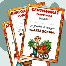 Набор наградных документов к конкурсу «Дары осени».