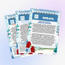 Календарь знаменательных дат и событий. Январь (большой формат)