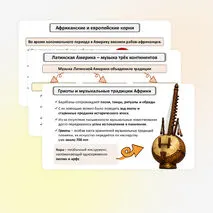 Презентация «Музыкальная панорама мира» по музыке для 8 класса