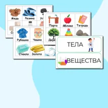 Дидактическая игра : Тела и вещества