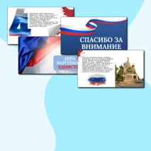 Презентация на тему: «4 ноябрь - День народного единства»