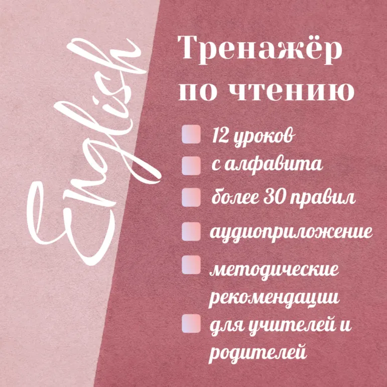 Тренажёр по чтению. «Обучение чтению на английском с «нуля»