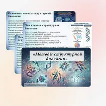 Презентация «Методы структурной биологии» (углубленный уровень)