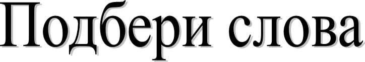 Подбери слова
