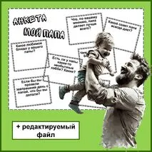 День отца. Анкета. Мой папа.
