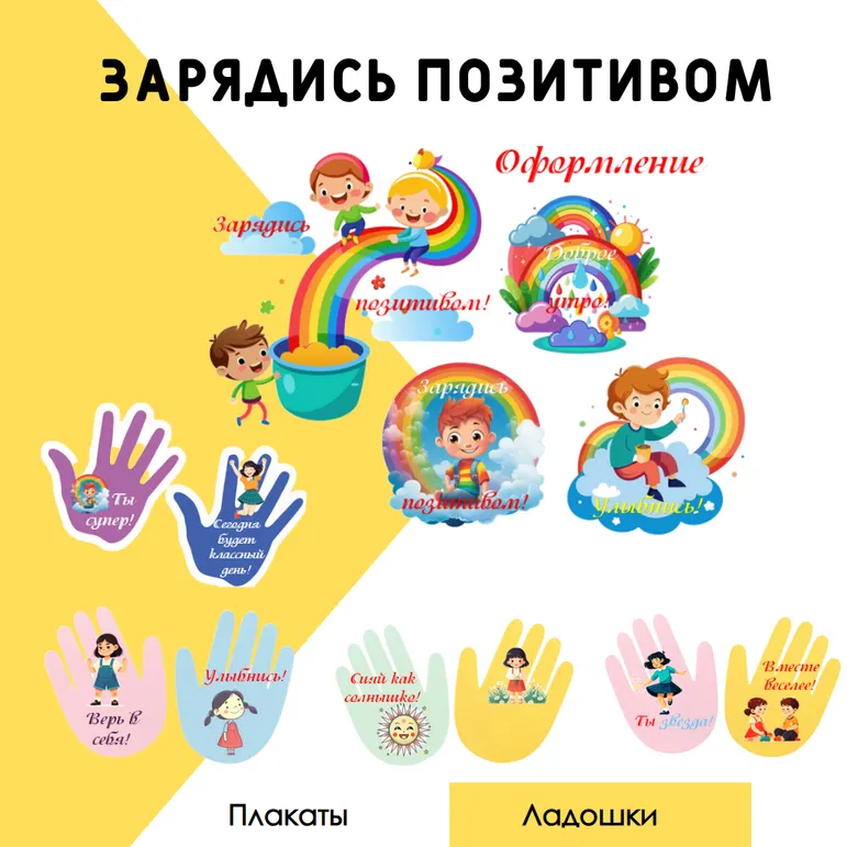 Зарядись позитивом!