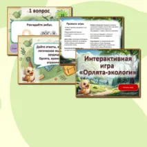 Орлята России. Экологическая интерактивная игра 