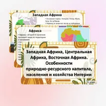 Презентация «Западная Африка, Центральная Африка, Восточная Африка. Особенности природно-ресурсного капитала, населения и хозяйства Нигерии»