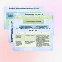 Презентация к ЕГЭ по обществознанию 1.7. Общественные потребности и социальные институты. Признаки и функции социальных институтов.