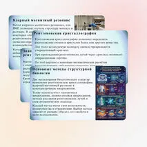 Презентация «Методы структурной биологии» (углубленный уровень)