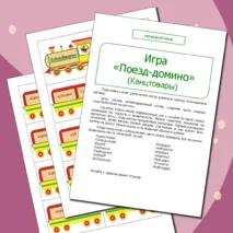 Немецкий язык. Игра «Поезд-домино» (Канцтовары)