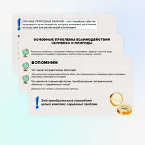 Проблемы взаимодействия человека и природы. Опасные природные явления, климатические изменения, их последствия.