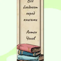 Закладки для книг с цитатами