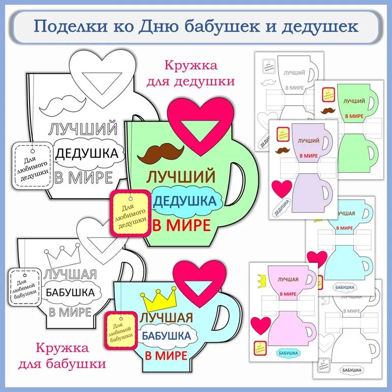 Шаблоны поделок на «День бабушек и дедушек». Поделки ко Дню бабушек и дедушек «Кружка для дедушки», «Кружка для бабушки»