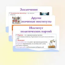 Презентация по обществознанию для 11 класса на тему: Политические институты.