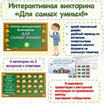 Интерактивная викторина 