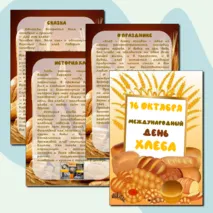Папка-передвижка «Международный день хлеба»