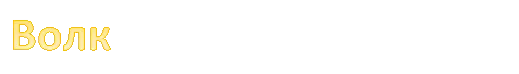 Волк 
