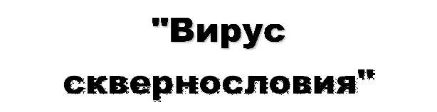 "Вирус сквернословия"