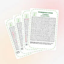 Филворд. Словарная работа. 1 класс.