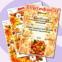 Осенние грамоты. Редактируемые грамоты, дипломы, сертификаты. Дипломы, грамоты, сертификаты на осеннюю тематику