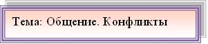 Тема: Общение. Конфликты