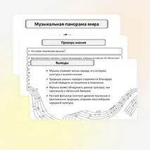 Презентация «Музыкальная панорама мира» по музыке для 8 класса