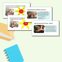 Презентация «Как создать крепкую семью»