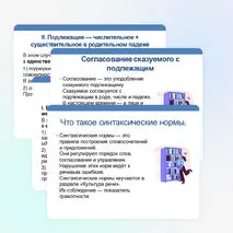 Презентация по русскому языку «Синтаксические нормы. Основные нормы согласования подлежащего со сказуемым» (11 класс).