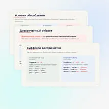 Деепричастие и деепричастный оборот