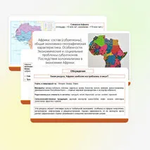 Африка: состав (субрегионы), общая экономико-географическая характеристика. Особенности. Экономические и социальные проблемы субрегионов. Последствия колониализма в экономике Африке.