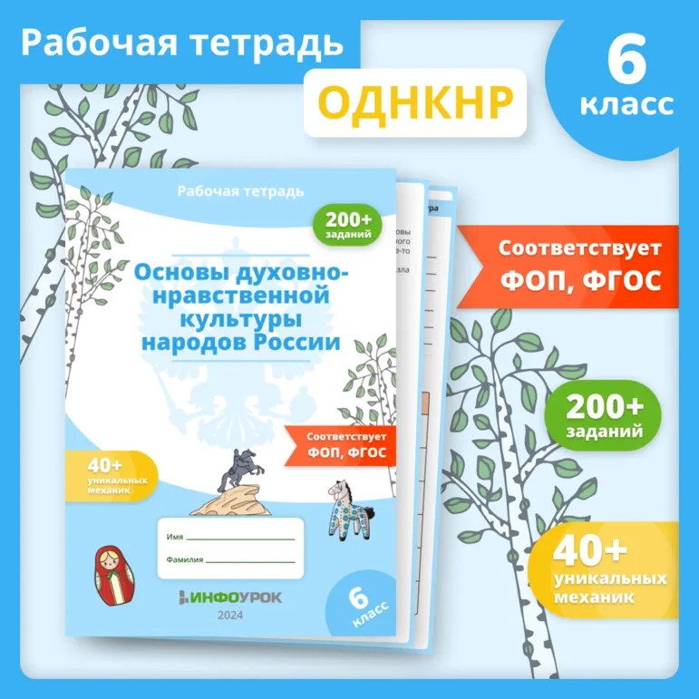 Рабочая тетрадь «Основы духовно-нравственной культуры народов России (ОДНКНР)» 6 класс