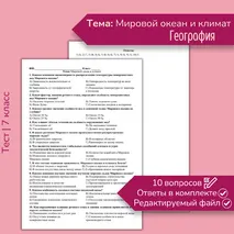 Тест «Мировой океан и климат»