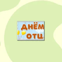Оформление 