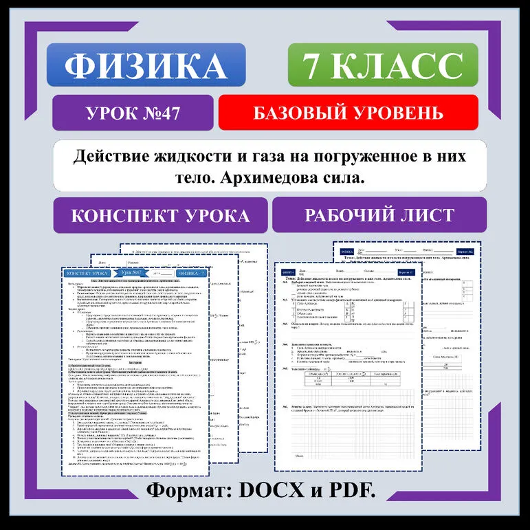 Действие жидкости и газа на погруженное в них тело. Архимедова сила.