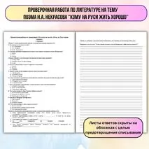 Проверочная работа по литературе по поэме «Кому на Руси жить хорошо»