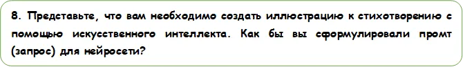 8. Представьте, что вам необходимо создать иллюстрацию к стихотворению с помощью искусственного интеллекта. Как бы вы сформулировали промт (запрос) для нейросети?