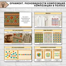Презентация «Орнамент. Разновидности композиций. Композиция в полосе» (1 класс)