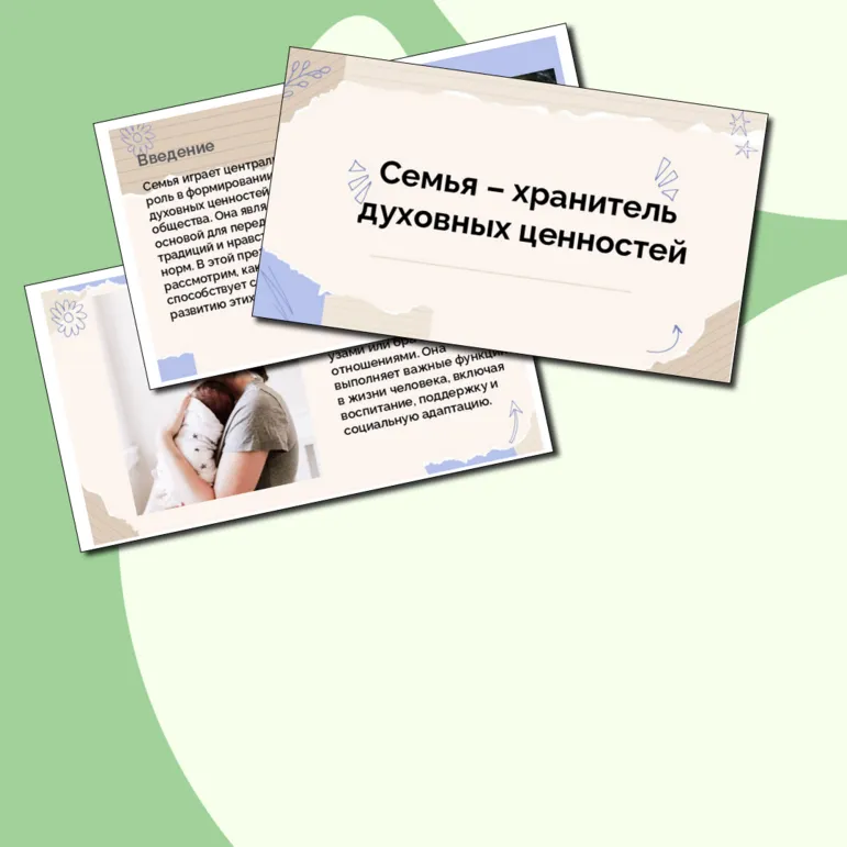 Презентация по ОДНКНР «Семья – хранитель духовных ценностей» 5 класс