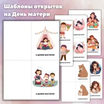 Открытки на День матери. Шаблоны