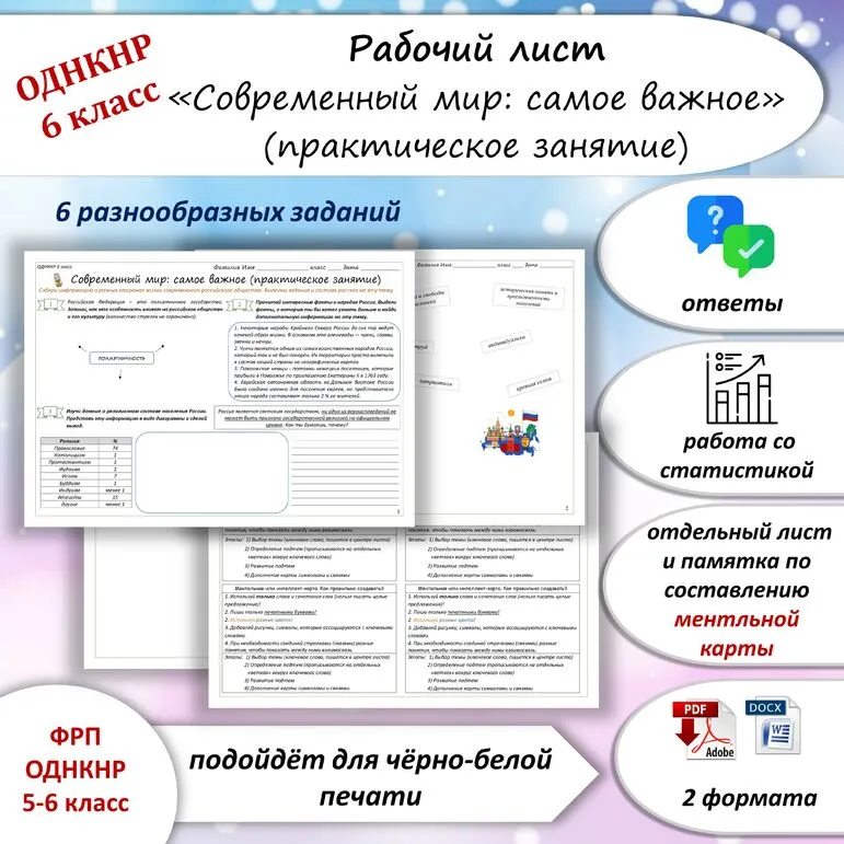 Рабочий лист по теме «Современный мир: самое важное (практическое занятие)» ОДНКНР 6 класс (соответствует ФОП ООО ОДНКНР 5-6 класса)