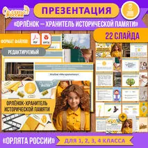 Презентация «Орлёнок-Хранитель исторической памяти» для 1-4 классов. «Орлята России» (трек «Орлёнок-Хранитель исторической памяти»)