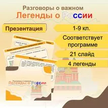 Легенды о России. Презентация для 1-9 кл. Разговоры о важном.