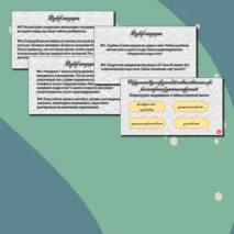 Интерактивная викторина 