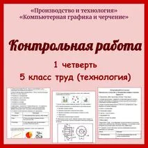 Контрольная работа для 5 класса по модулям: «Производство и технология» и «Компьютерная графика и черчение». Труд (технология)
