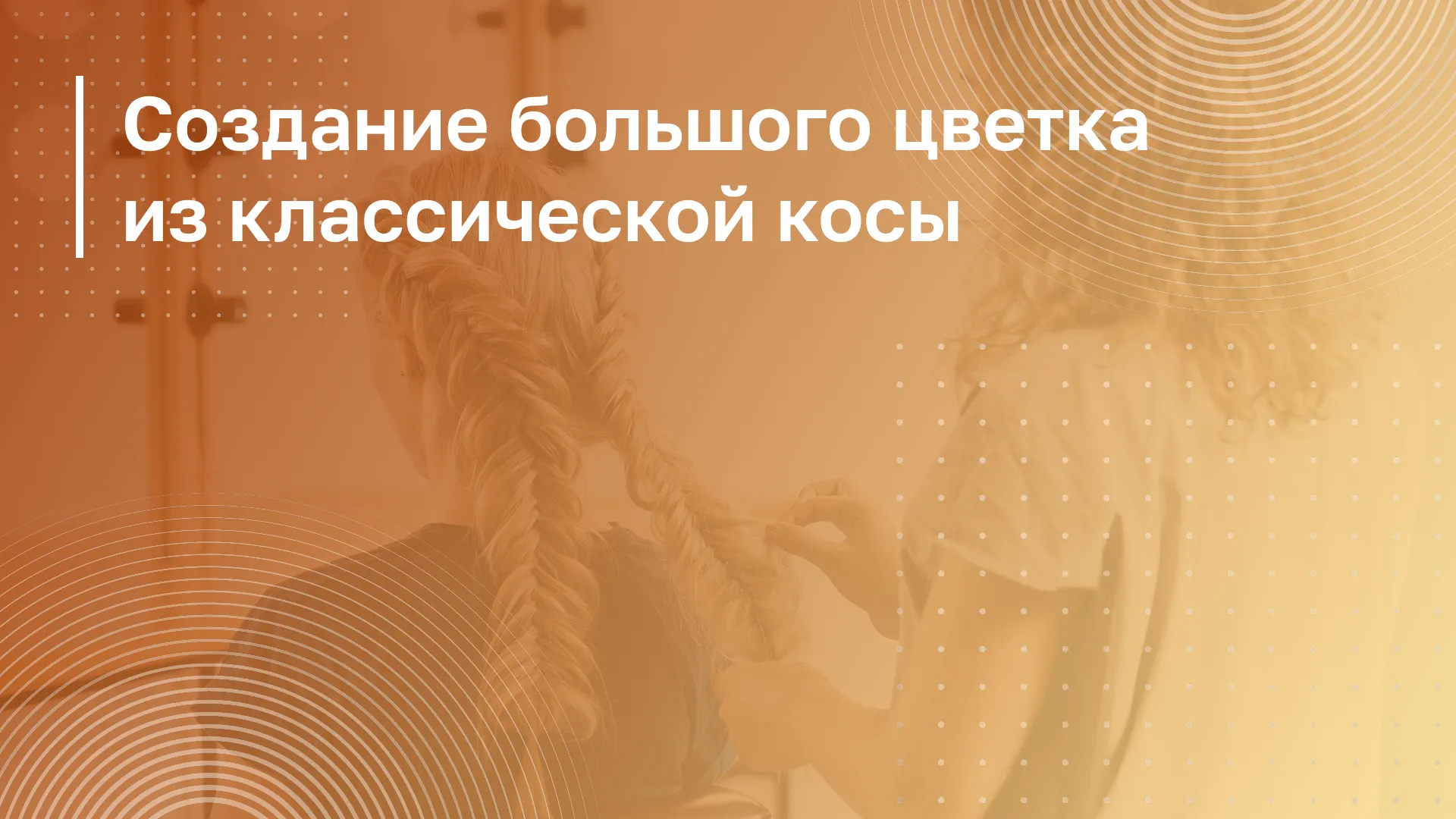 Обложка курса