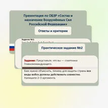 Презентация по ОБЗР «Состав и назначение Вооруженных Сил Российской Федерации» (8 класс, урок № 6)
